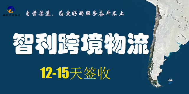 深圳邮政小包智利专线货丢包赔,智利专线