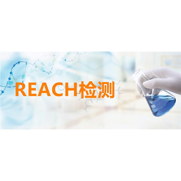 REACH附录17检测 七台河欧盟欧盟REACH检测公司