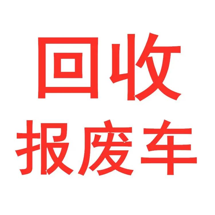 元氏县正规汽车申请补贴机构 各类报废车回收