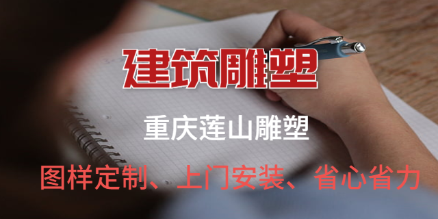 重慶大型景觀建筑雕塑哪家好 歡迎咨詢 重慶蓮山公共藝術設計供應