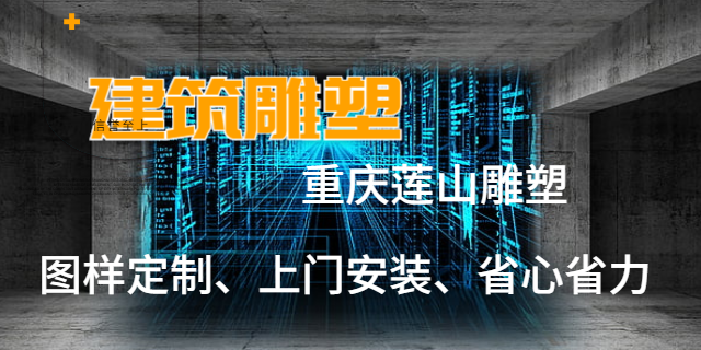 重庆工艺精湛建筑雕塑设计公司 欢迎咨询 重庆莲山公共艺术设计供应