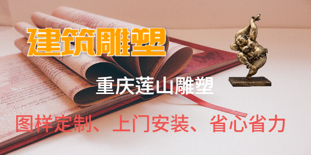 貴州大型景觀建筑雕塑藝術品 歡迎咨詢 重慶蓮山公共藝術設計供應