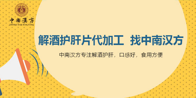 健康解酒护肝片委托加工 欢迎咨询 广东中南汉方生物科技供应