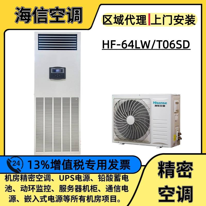 海信机房空调2.5P恒温HF-64LW/T06SD办公楼机房6.4KW