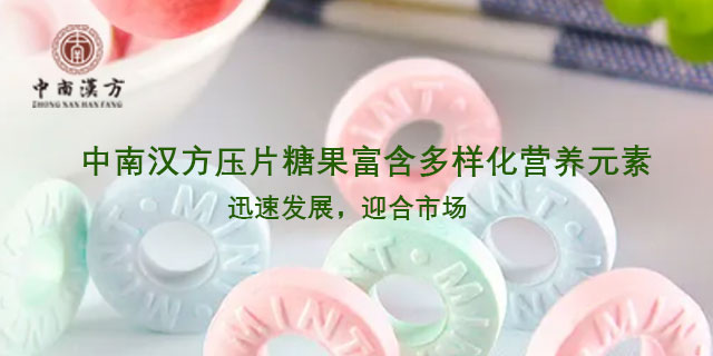 梅州壓片糖果生產加工 歡迎咨詢 廣東中南漢方生物科技供應