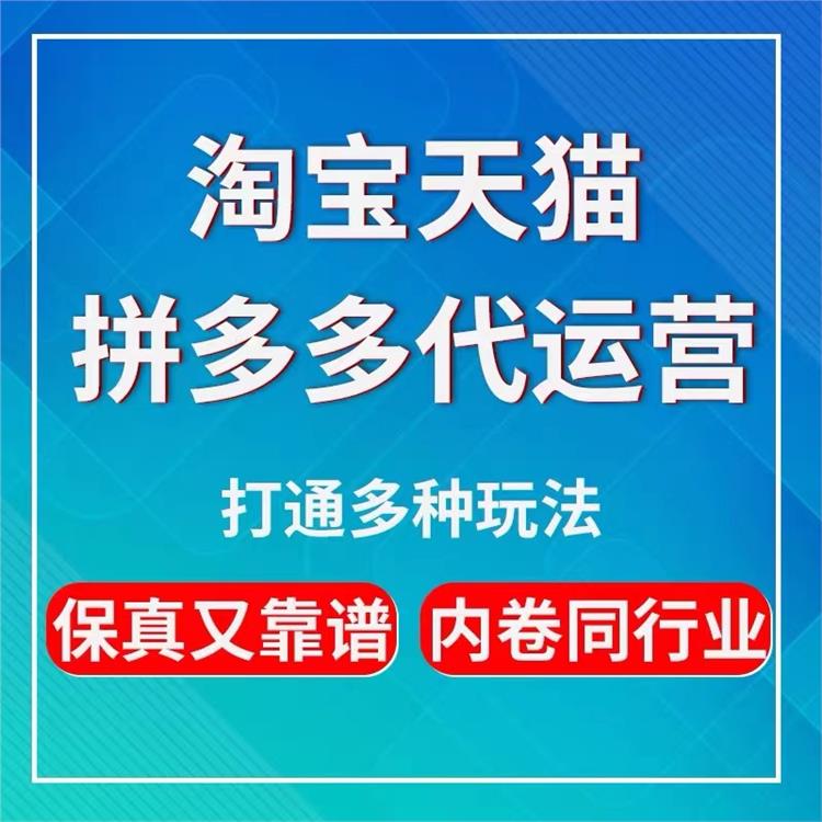 福州拼多多代运营供应_拼多多网店托管