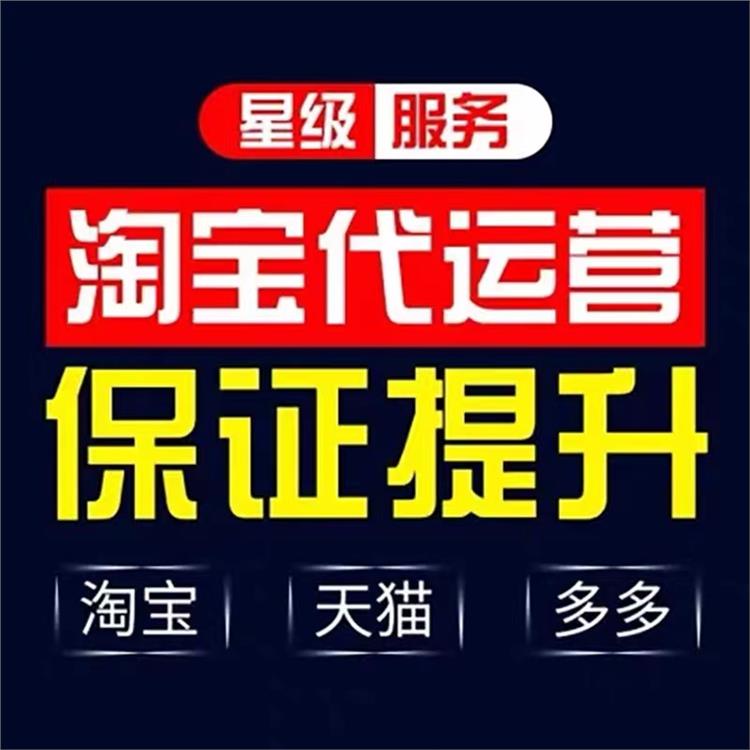 徐州淘寶代運營廠商 拼多多代運營