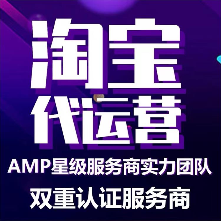 焦作淘寶代運營批發(fā) 拼多多代運營