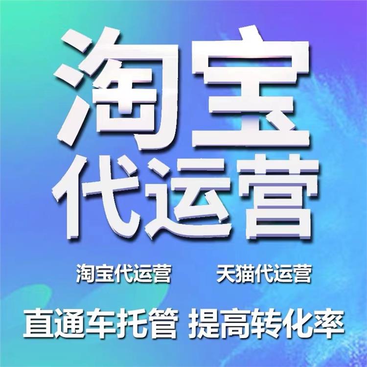 鎮江淘寶代運營報價表 拼多多代運營