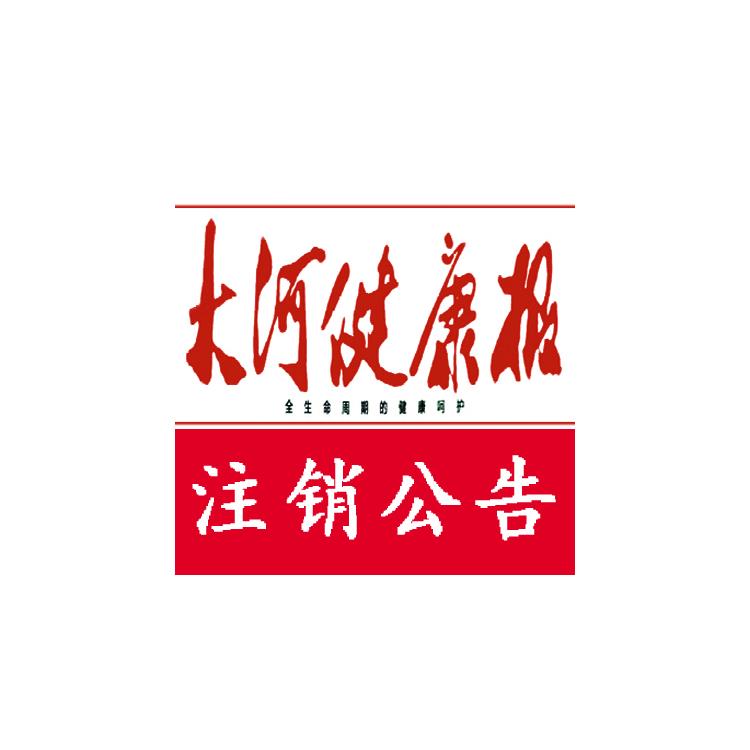固始縣大河健康報登報辦理流程