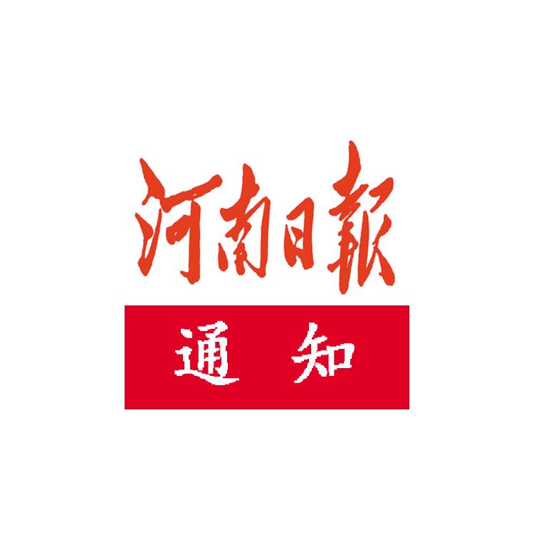 柘城縣營業(yè)執(zhí)照丟失半版公告登報(bào)流程