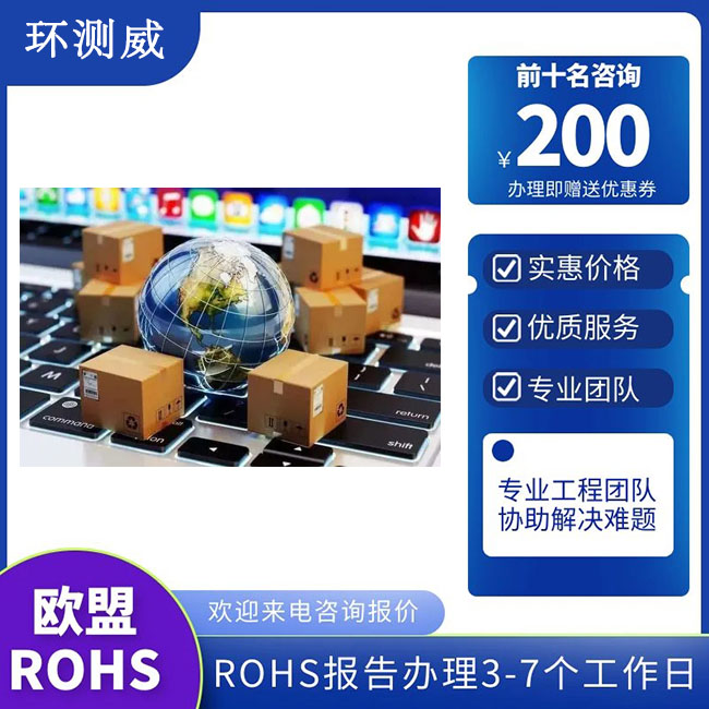 智能猫眼ROHS检测认证流程