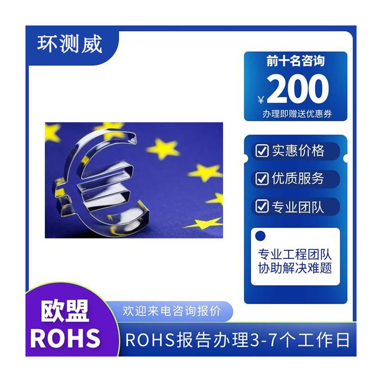 ROHS检测报告检测要求 第三方检测机构