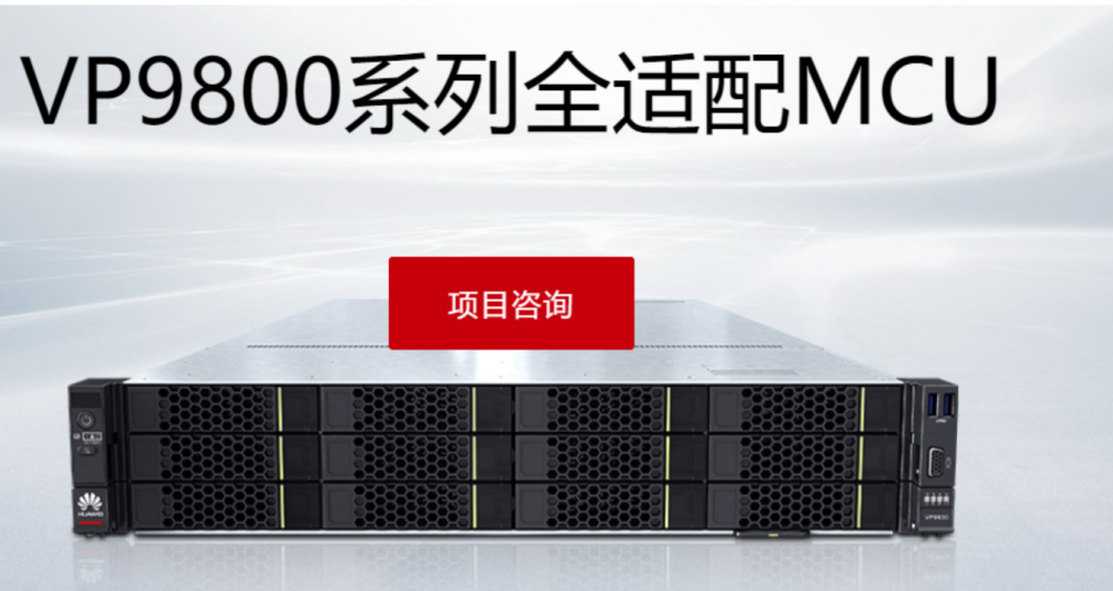 华为视频会议服务器VP9850系列全适配MCU