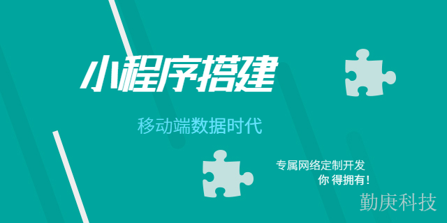 重慶低成本小程序搭建哪家好 重慶勤庚科技供應