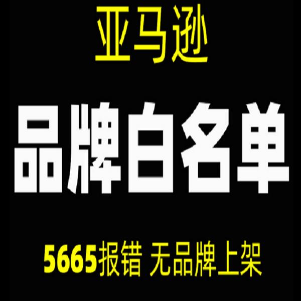 淘宝日本亚马逊白名单