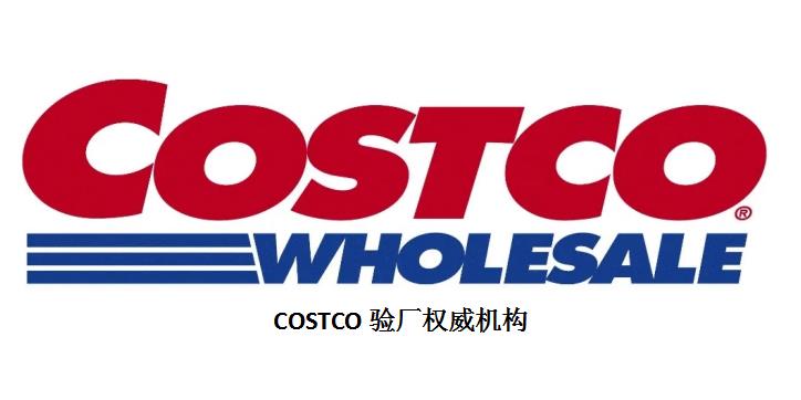 石家庄COSTCO验厂