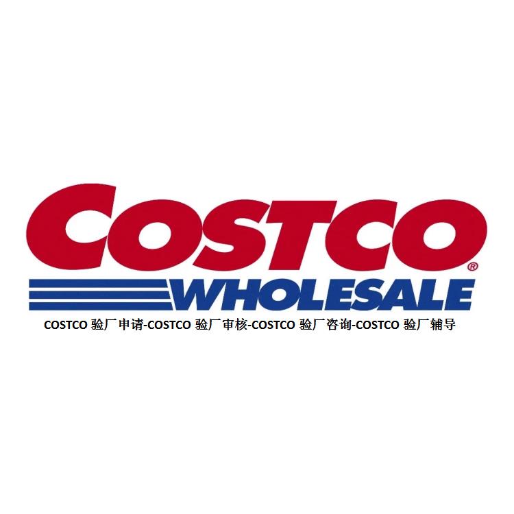 宿州COSTCO驗廠|COSTCO GMP驗廠|COSTCO驗廠咨詢
