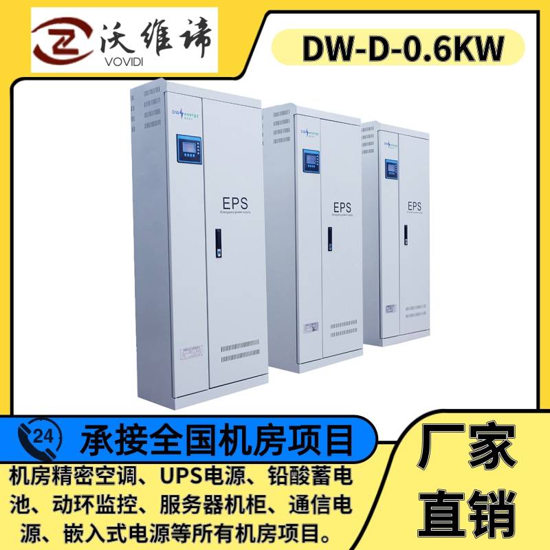 EPS应急电源设备DW-D-0.6KW消防走廊照明隧道路灯等使用