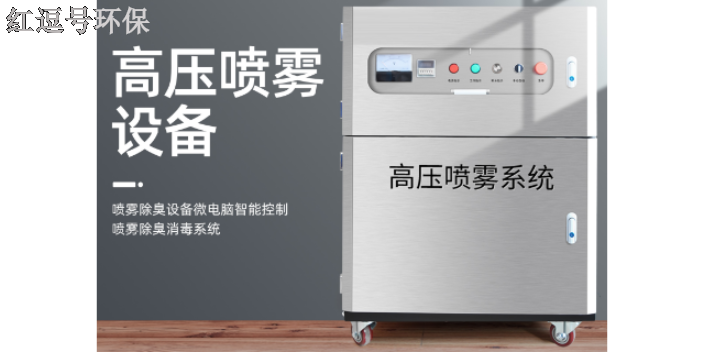 廣東高壓噴霧除臭系統(tǒng)效果好 信息推薦 深圳市紅逗號環(huán)保科技供應(yīng)