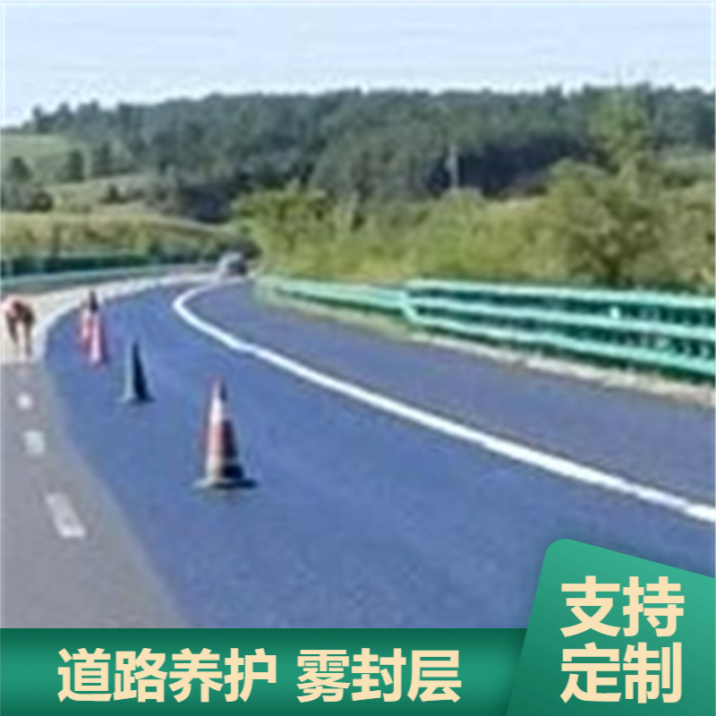 沥青雾封层 **道路预防养护 老化路面翻新 恒浩达施工