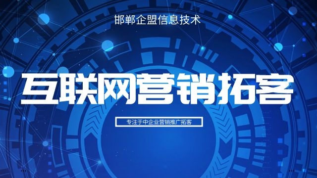 武安企业网络推广方案 服务为先 邯郸市企盟信息供应