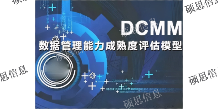 湖北辦理DCMM申請條件 CMMI周期短 江蘇碩思信息供應