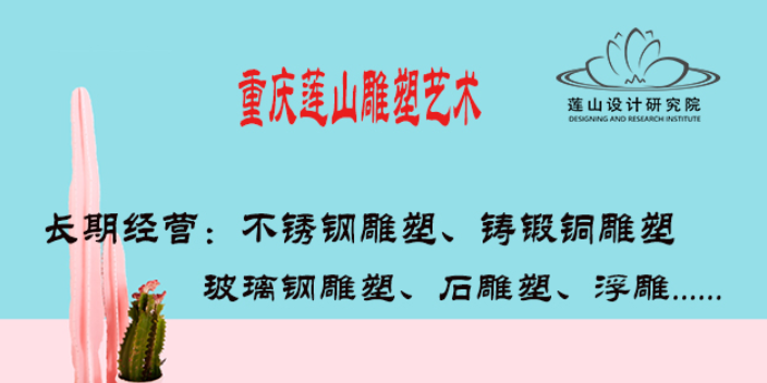 重庆工期短不锈钢厂加工找哪家 欢迎来电 重庆莲山公共艺术设计供应