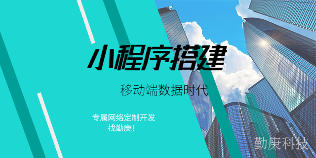 渝北區操作簡便小程序搭建代運營 重慶勤庚科技供應