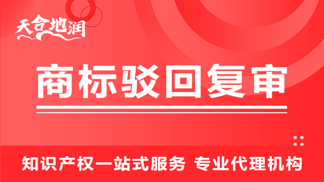 漯河代理机构商标转让的代理申请流程 郑州天合地润知识产权供应