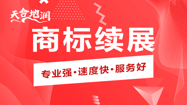 青海公司商标注册 郑州天合地润知识产权供应