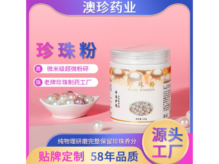 广东美白珍珠粉成品批发 广东澳珍药业供应