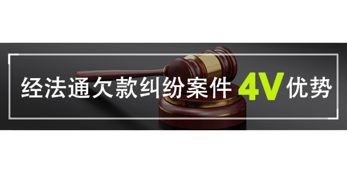 南京個人欠款糾紛墊資 服務為先 經通法務咨詢服務供應