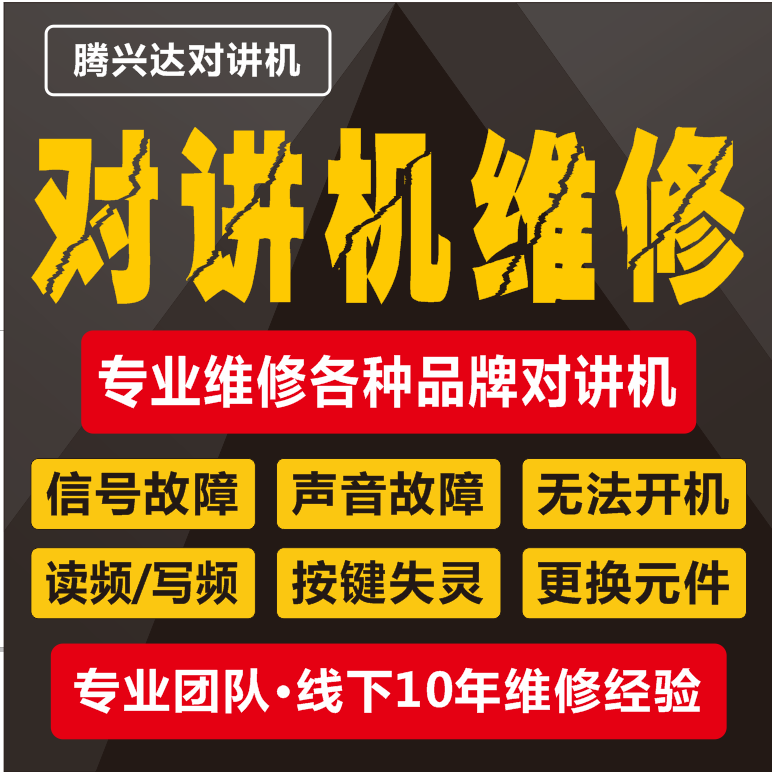 对讲机维修国内外各种对讲机维修手台故障维修理对码写频调试服务