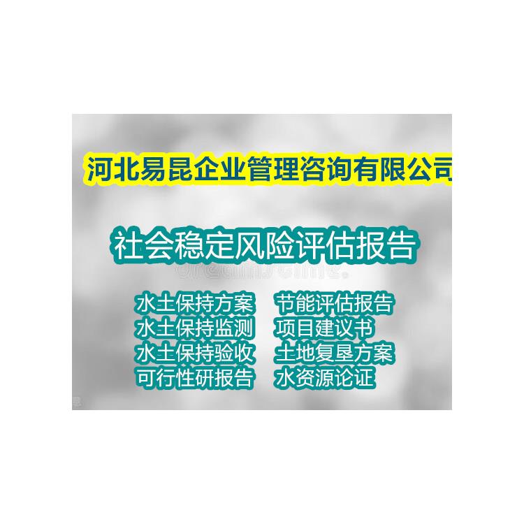 石家莊藁城寫變電站社會穩定風險評估報告 社穩 今日