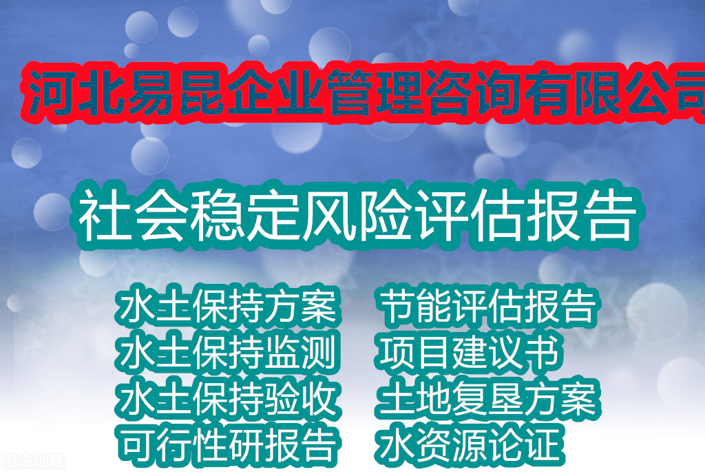 石家庄元氏写公共设施项目社会稳定风险评估报告