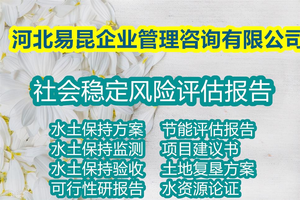 承德写河道治理社会稳定风险评估报告de服务