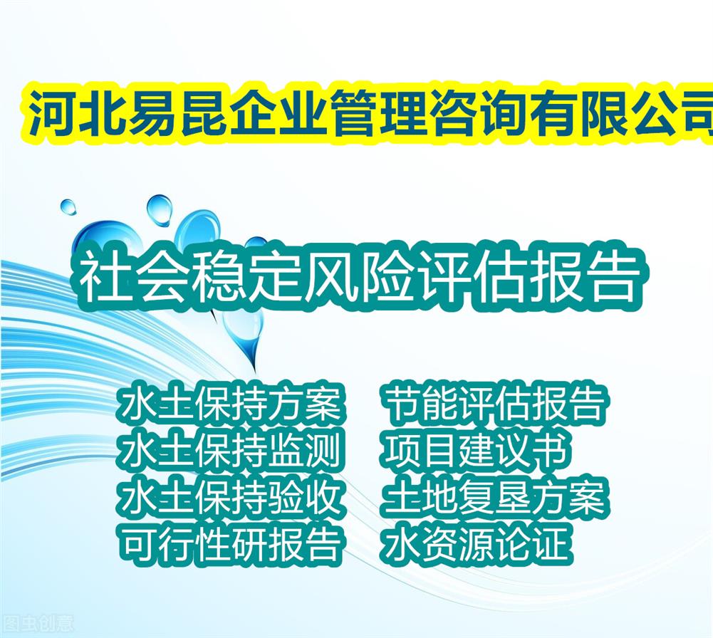 承德写河道治理社会稳定风险评估报告de服务