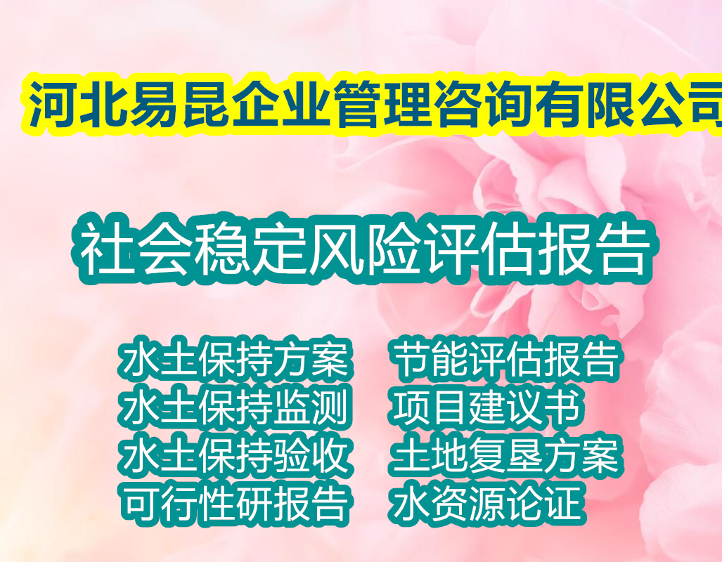 石家庄元氏写公共设施项目社会稳定风险评估报告