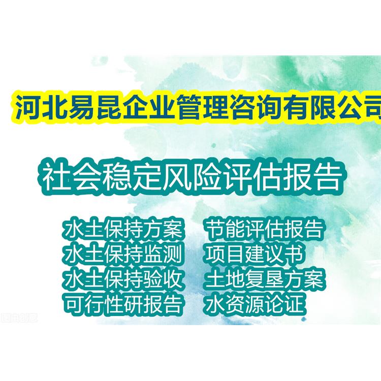 邢臺寫河道修復社會穩(wěn)定風險評估報告de公司 今日推薦