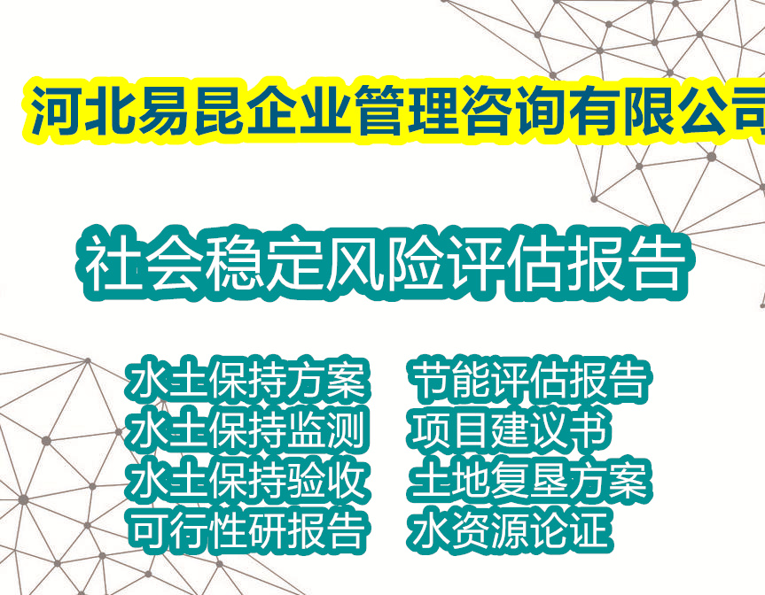 承德写河道治理社会稳定风险评估报告de服务