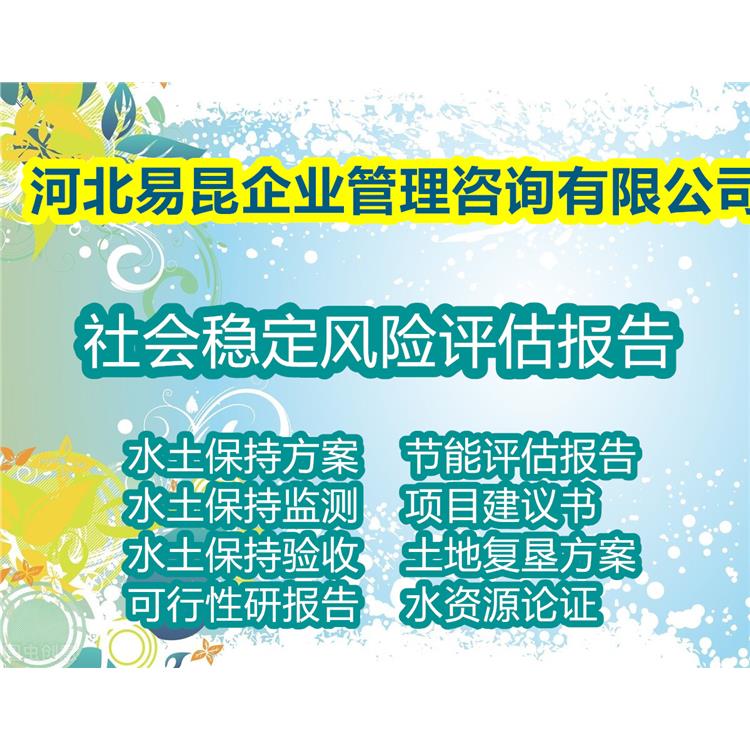 唐山迁安编制电厂社会稳定风险评估报告细心服务 社稳