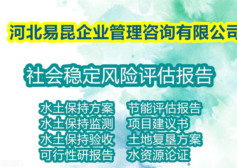 石家庄元氏写公共设施项目社会稳定风险评估报告