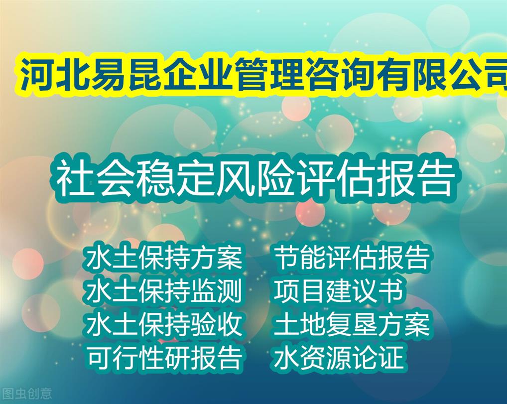 承德写河道治理社会稳定风险评估报告de服务