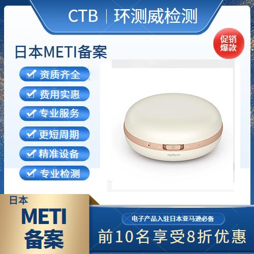 LED灯PSE认证METI备案有效期多久