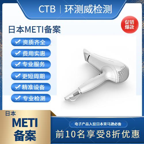 USB吊扇METI备案认证流程