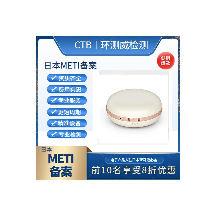 取暖器METI备案测试周期 CTB环测威