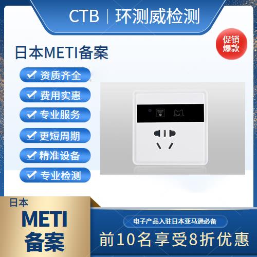 蓝牙音箱亚马逊METI备案代理机构