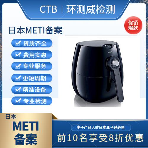 灯具PSE认证METI备案申请机构