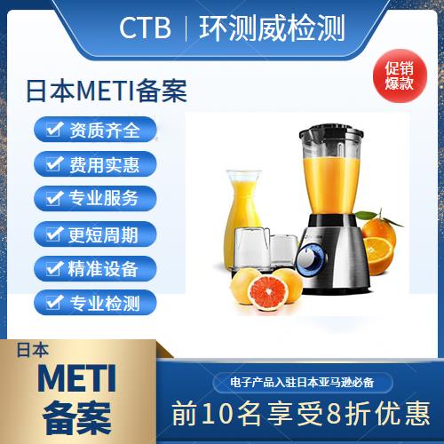 USB吊扇METI备案认证流程